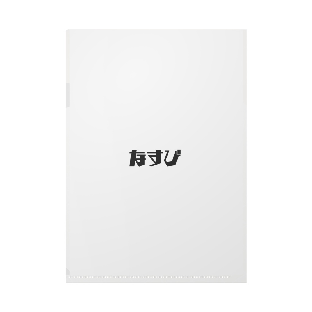 なすびファイル