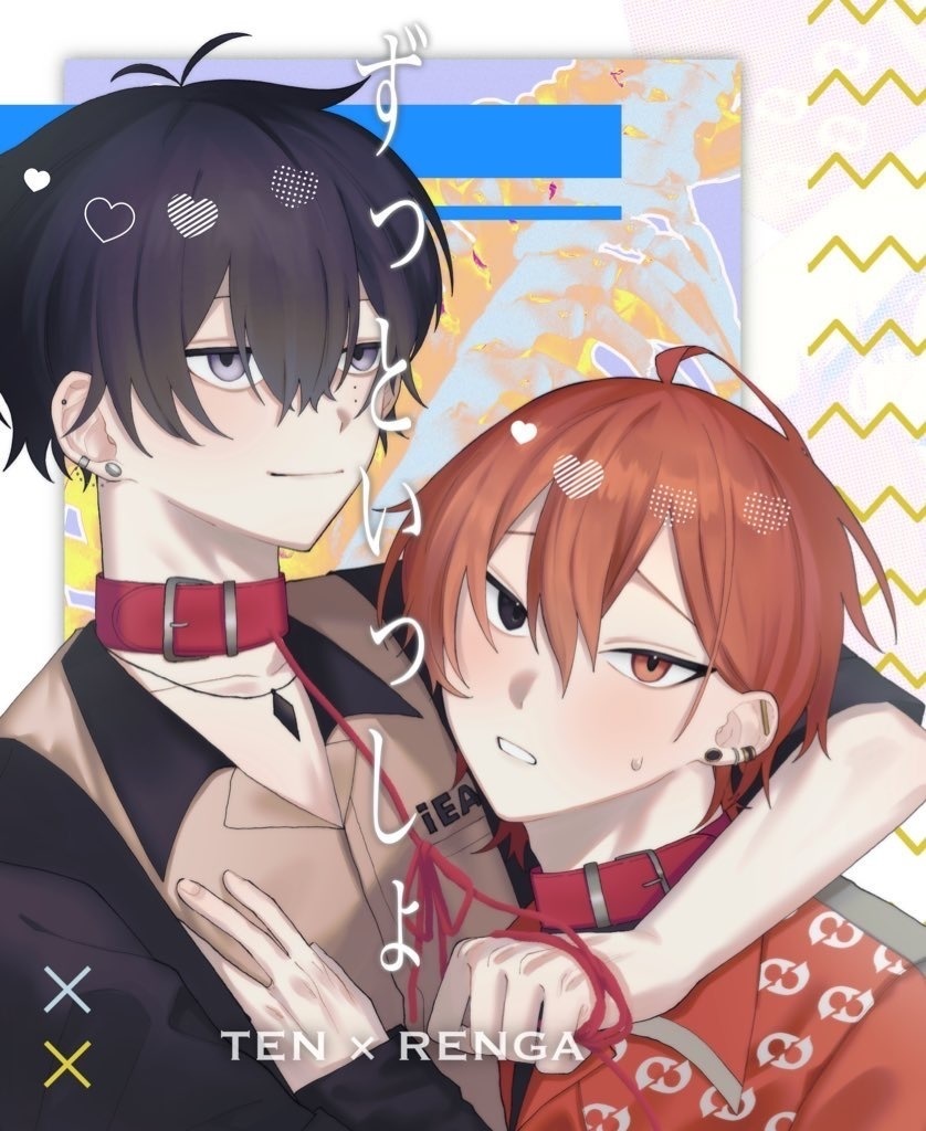 ずっといっしょ