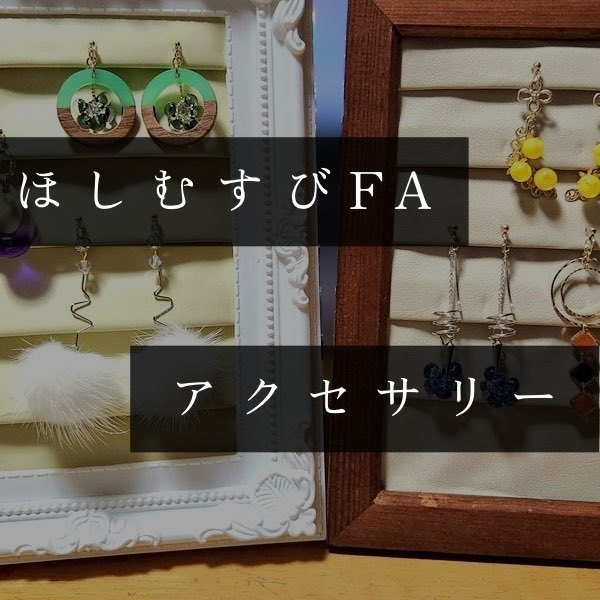 ほしむすびFAアクセサリー