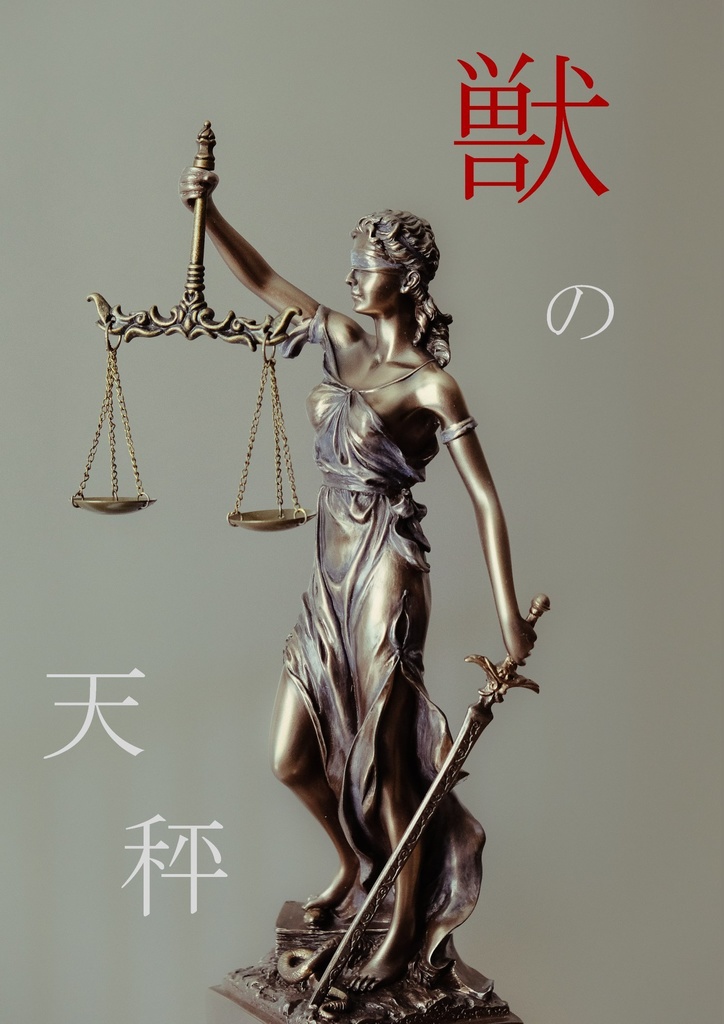 獣の天秤