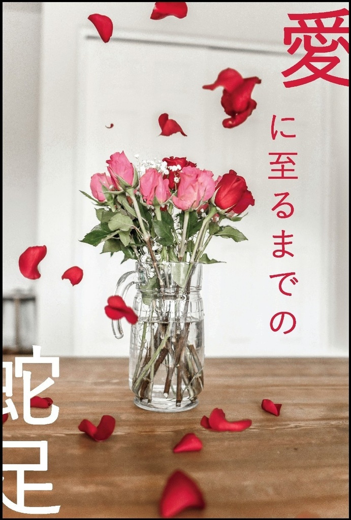 愛に至るまでの蛇足