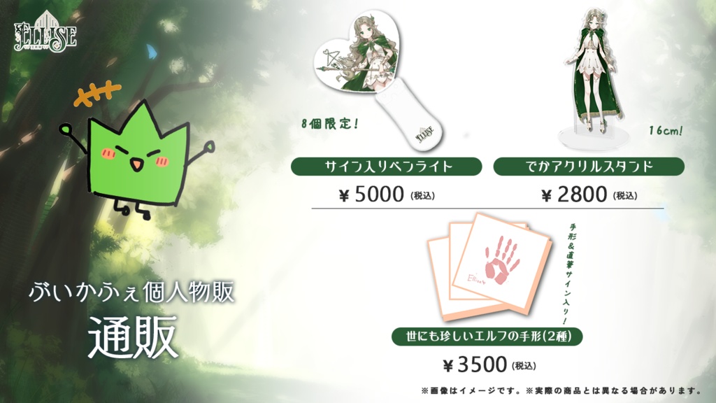 〖 販売期間：7/30-8/3〗ぶいかふぇ♪個人物販の通販〖＃Ellise 〗