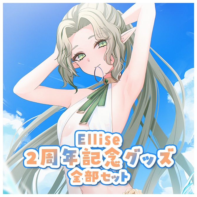 〖 #Ellise2周年 〗記念グッズ全部セット〖受注生産：8/5～8/31〗