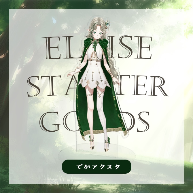 〖 Elliseスターターグッズ 〗でかアクリルスタンド〖在庫なくなり次第終了〗