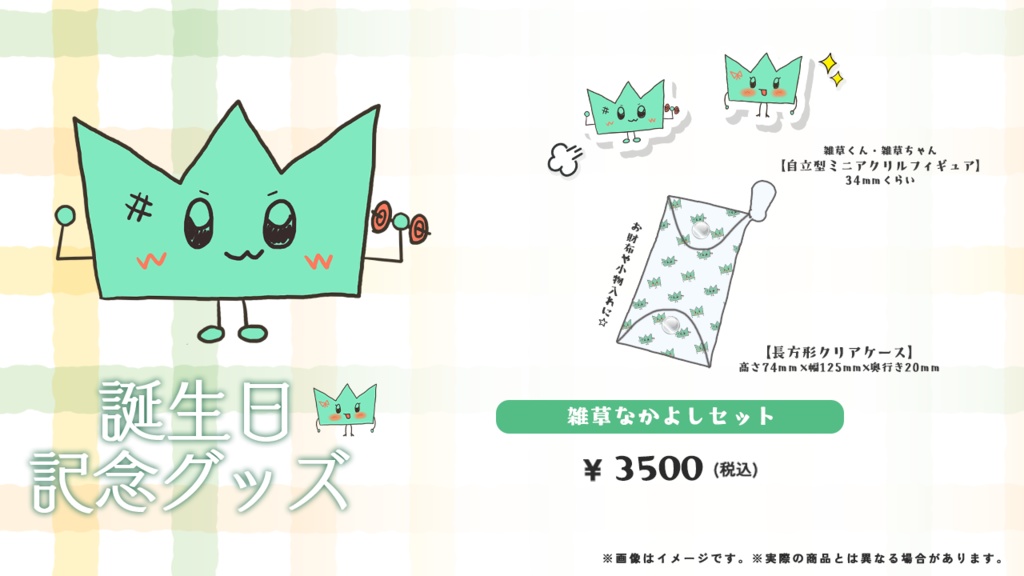 〖#Ellise生誕2025〗雑草なかよしセット🌱〖受注期間：12/14まで〗