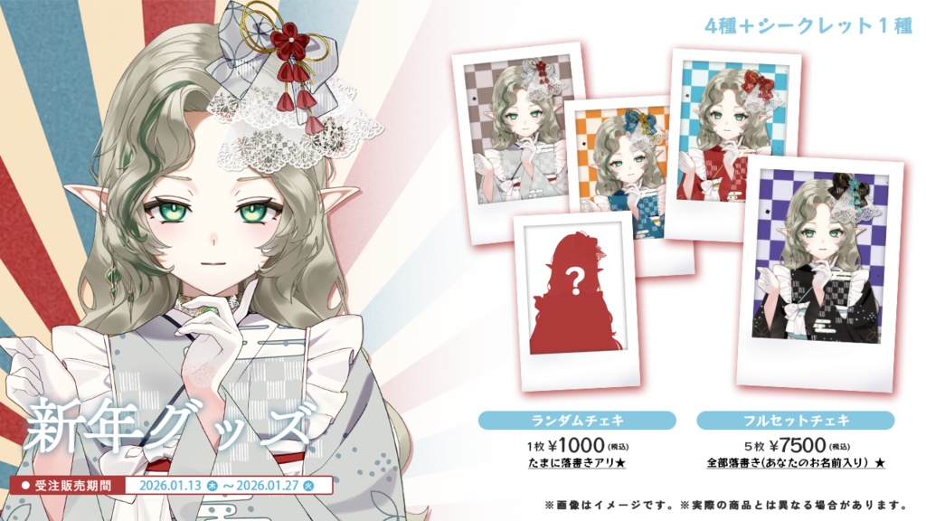 〖 新年グッズ 〗初!!お着物チェキ〖販売期間:1/27まで〗