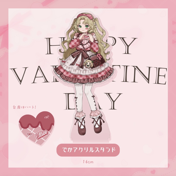 〖 #えりバレンタイン 〗🍫でかアクリルスタンド〖 #Ellise 〗