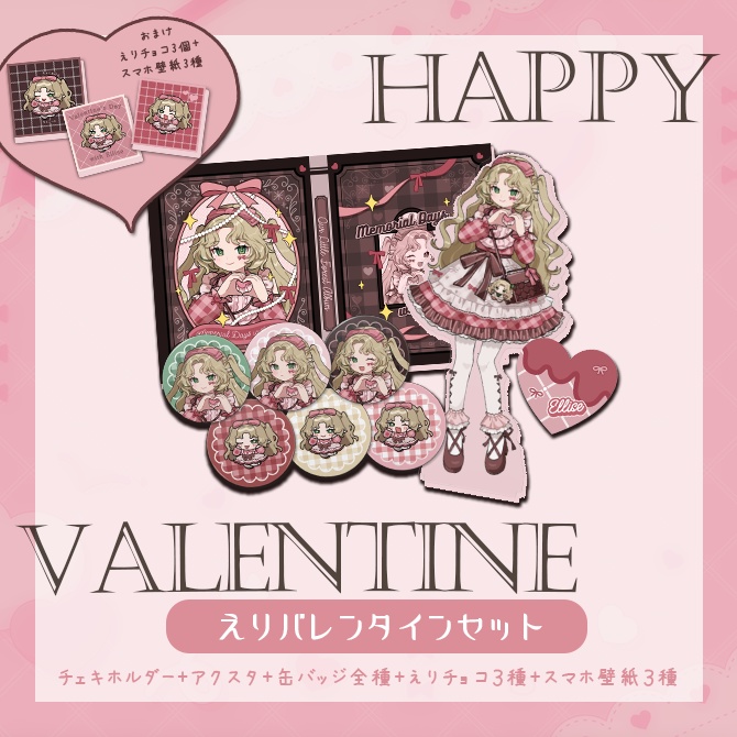 〖 #えりバレンタイン 〗数量限定🍫えりバレンタインセット（おまけ付き）〖 #Ellise 〗