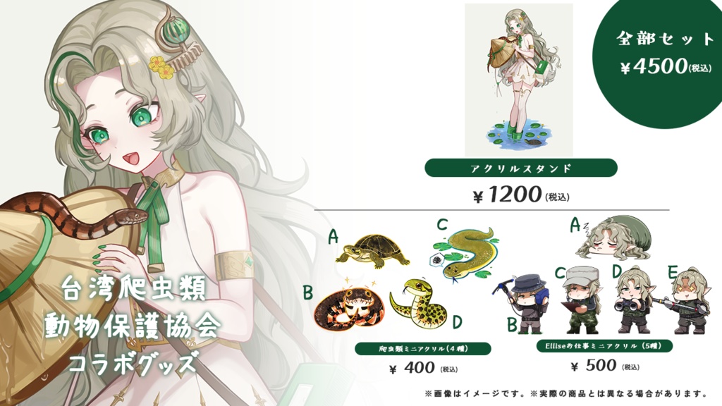 臺灣爬行類動物保育協會コラボグッズ