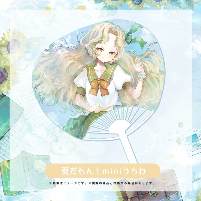〖 #Ellise3周年 〗夏だもん🌻miniうちわ〖受注生産:8/5~8/31〗