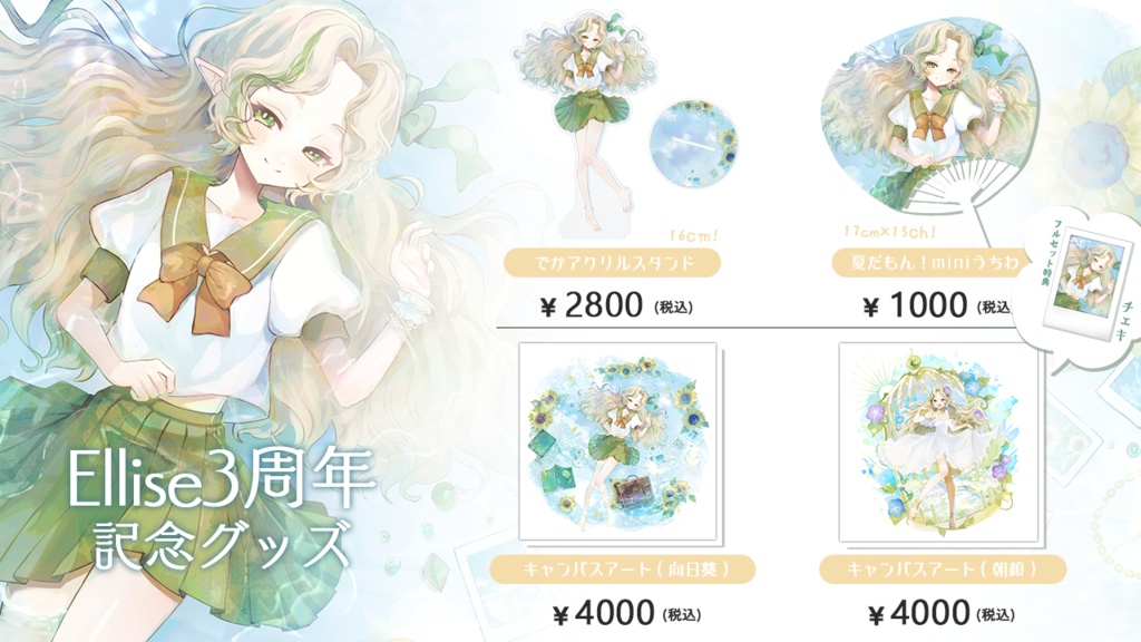 〖 #Ellise3周年 〗フルセット🌻特典:チェキ〖受注生産:8/5~8/31〗