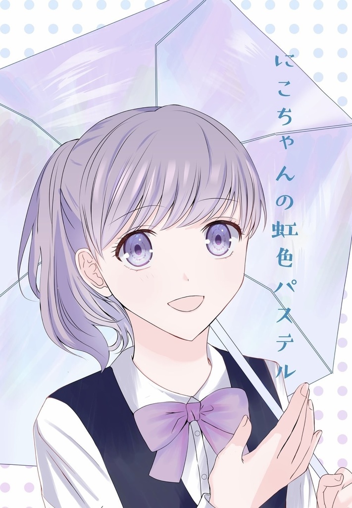 にこちゃんの虹色パステル