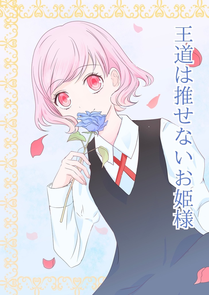 王道は推せないお姫様
