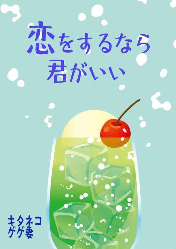 キタネコ「恋をするなら君がいい」
