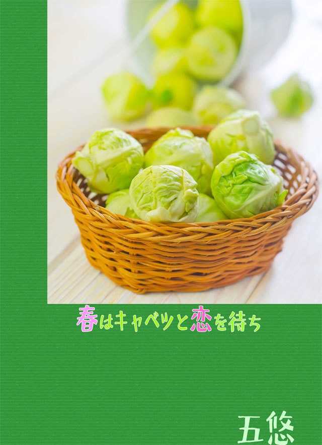春はキャベツと恋を待ち
