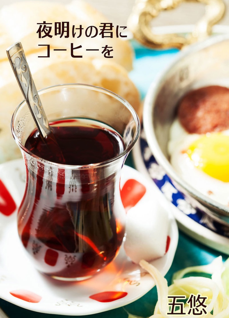 夜明けの君にコーヒーを（五悠）