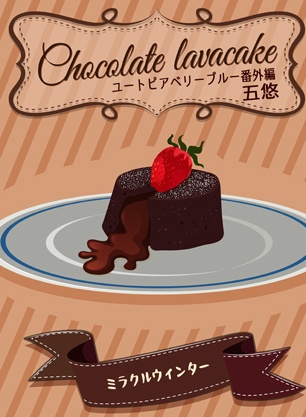 ChocolateLavacake【五悠】ユートピアベリーブルー番外編