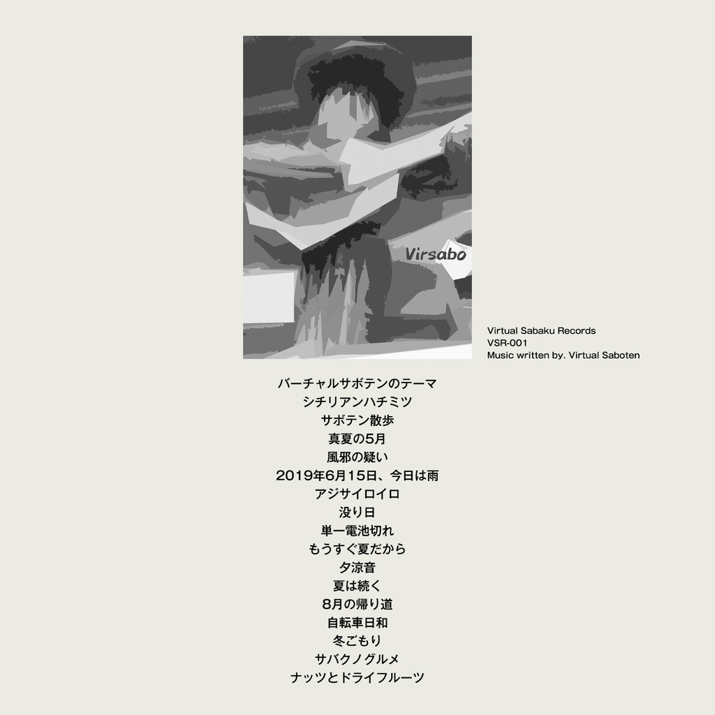 バーチャルサボテン - Virsabo House