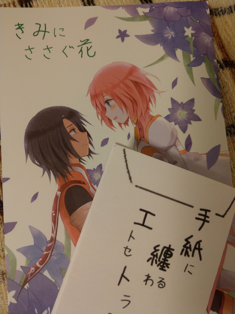 きみにささぐ花＋手紙に纏わるエトセトラ。