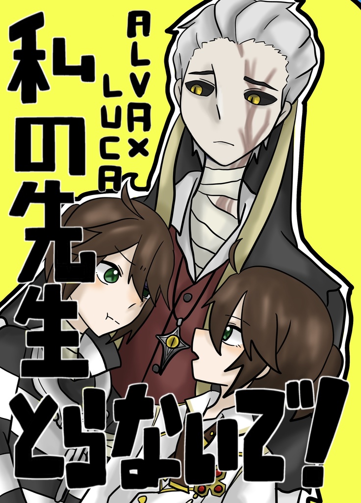 私の先生とらないで！