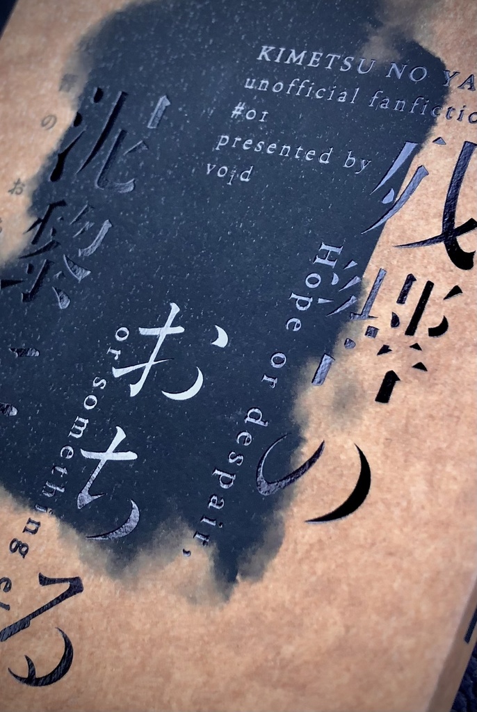 残響のおちる泥黎に