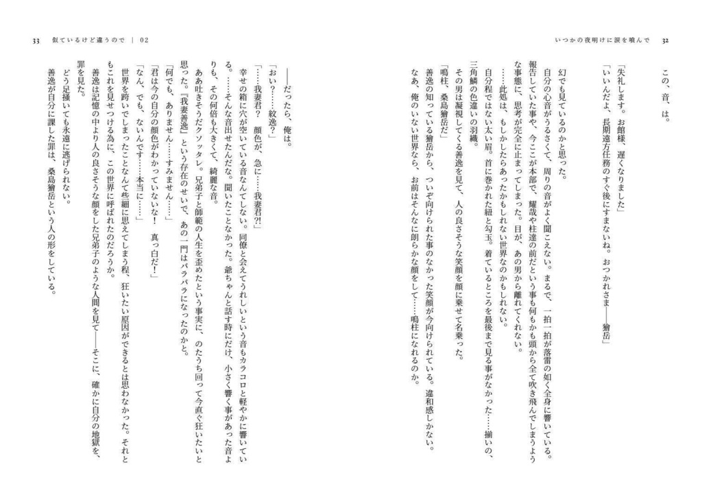 いつかの夜明けに涙を喰んで