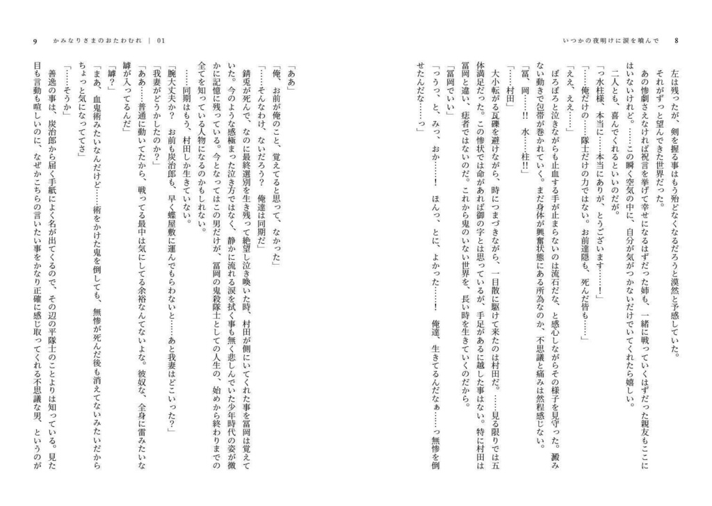 いつかの夜明けに涙を喰んで