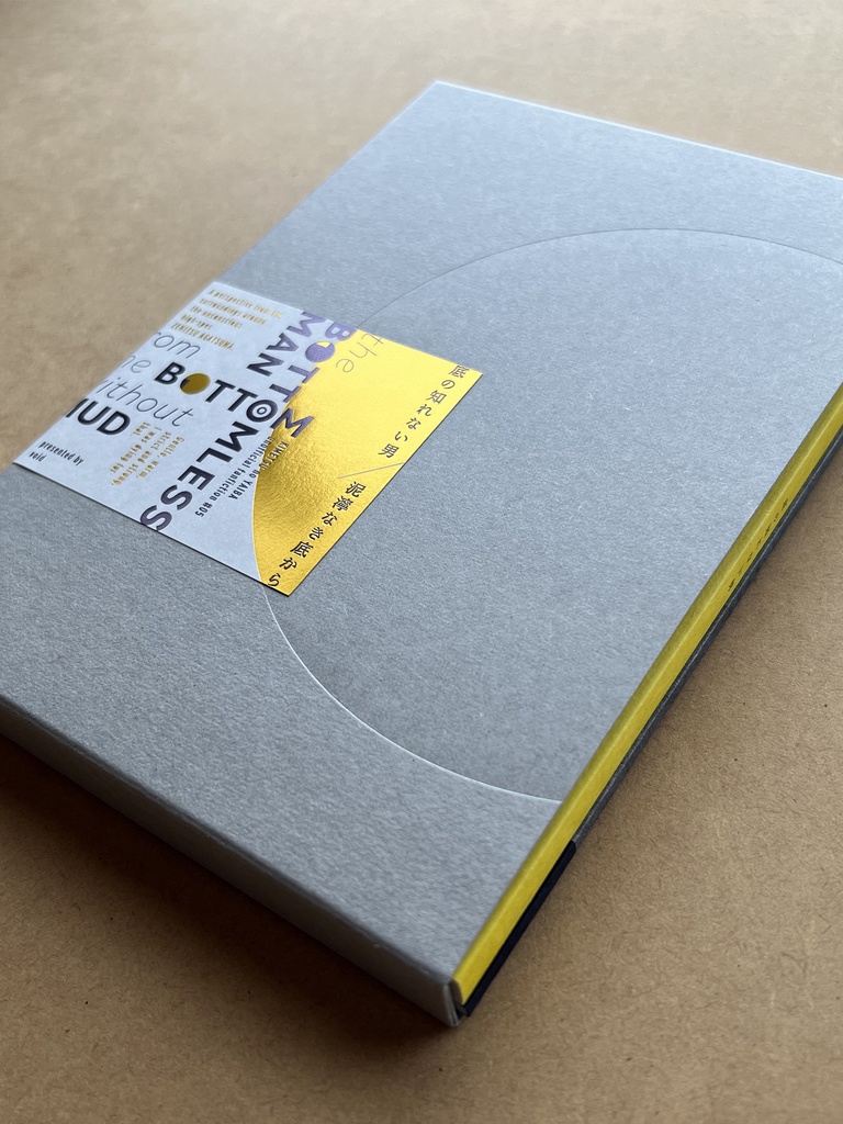 底の知れない男/泥濘なき底から