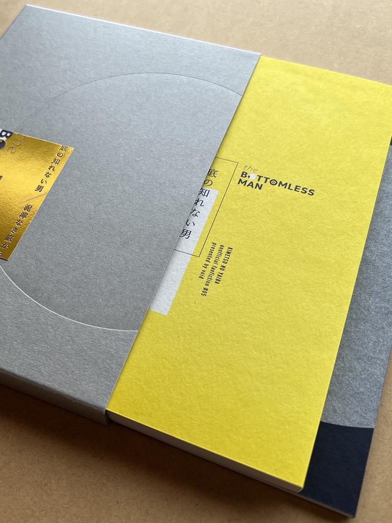 底の知れない男/泥濘なき底から