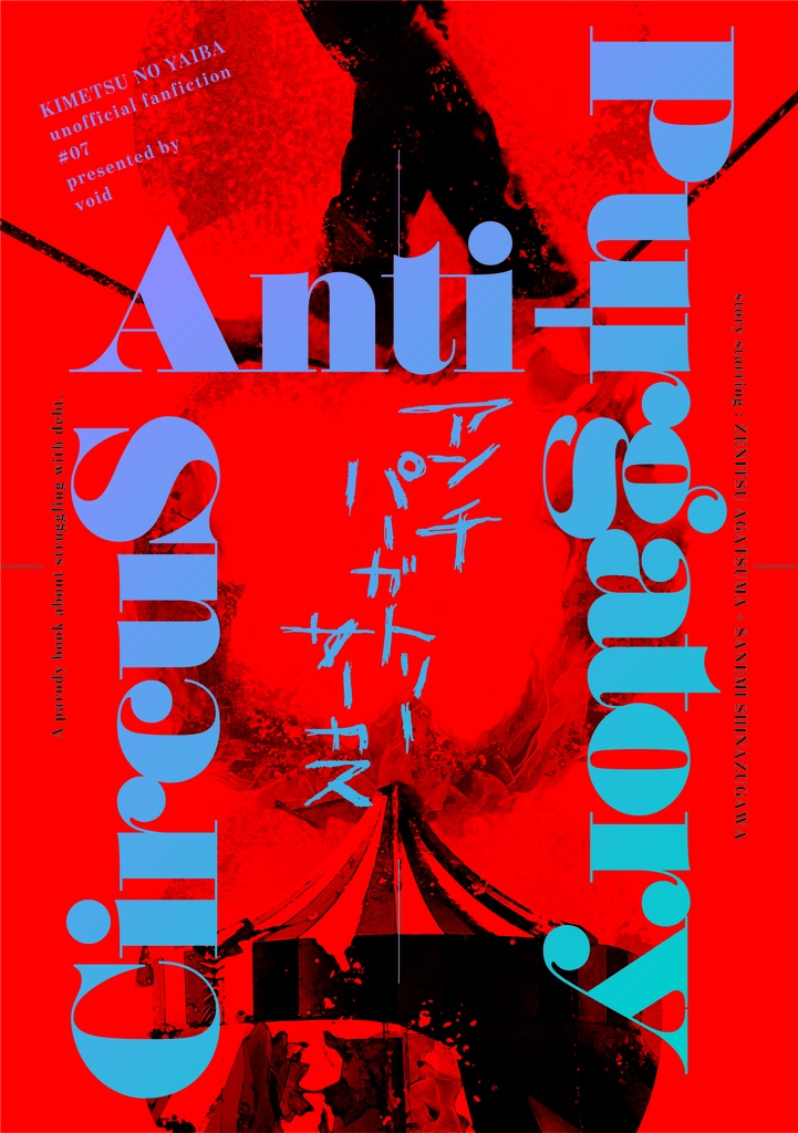 アンチパーガトリーサーカス