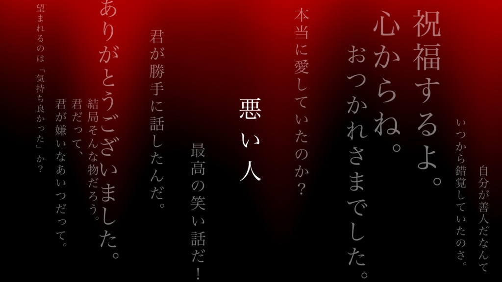 CoCシナリオ「悪い人」