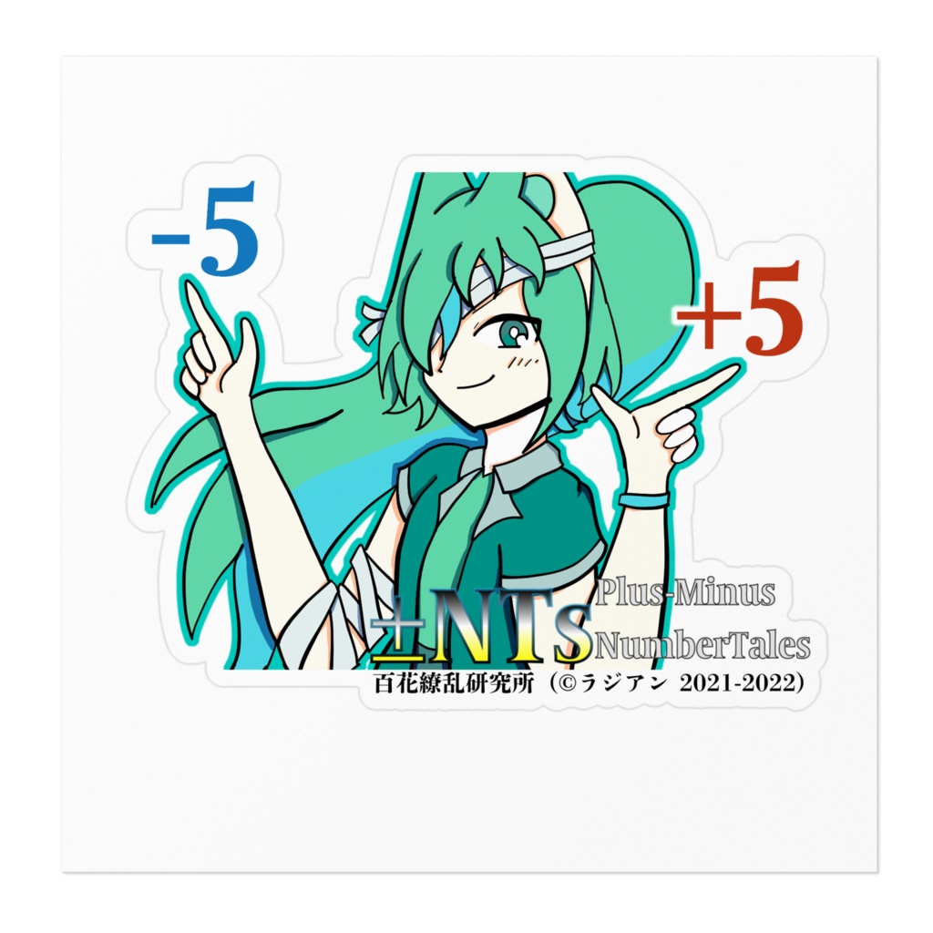 「±ナンバーテールズ」キービジュアルステッカー