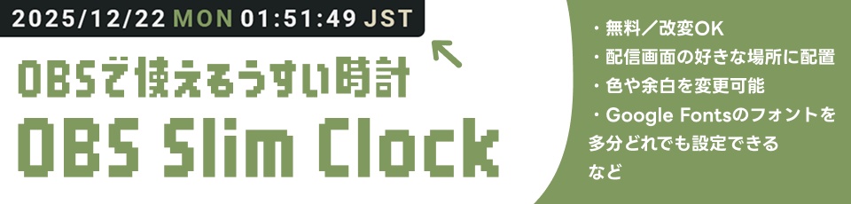 OBSで使える薄い時計 OBS Slim Clock