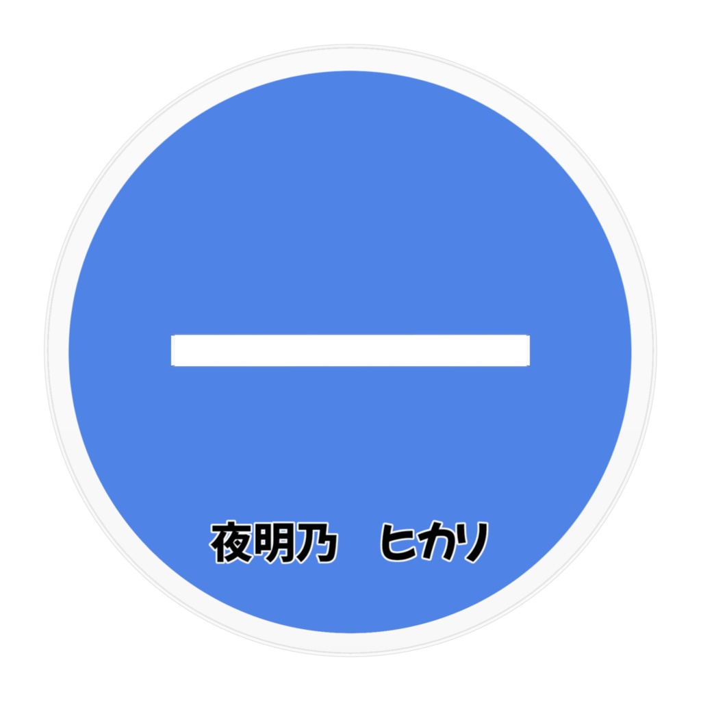 夜明乃ヒカリ アクリルフィギュア