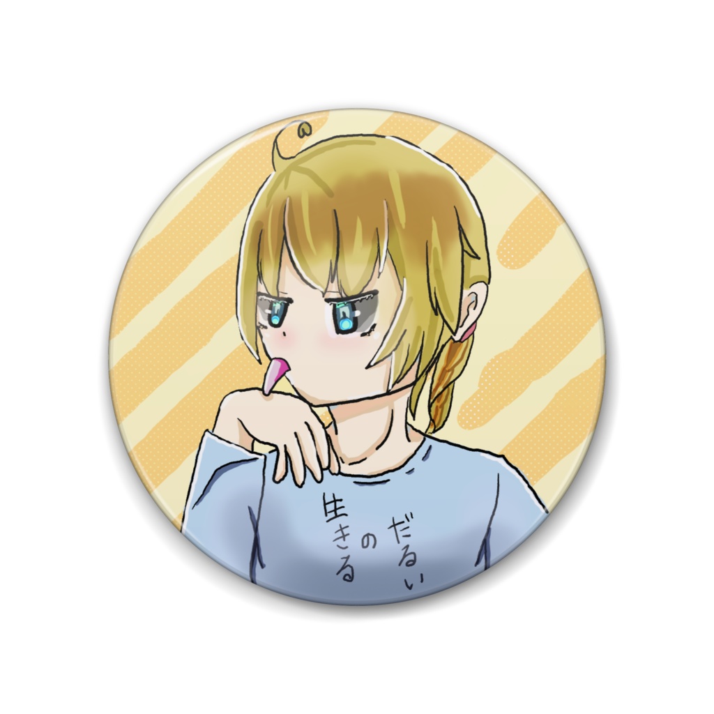 生きるのだるい