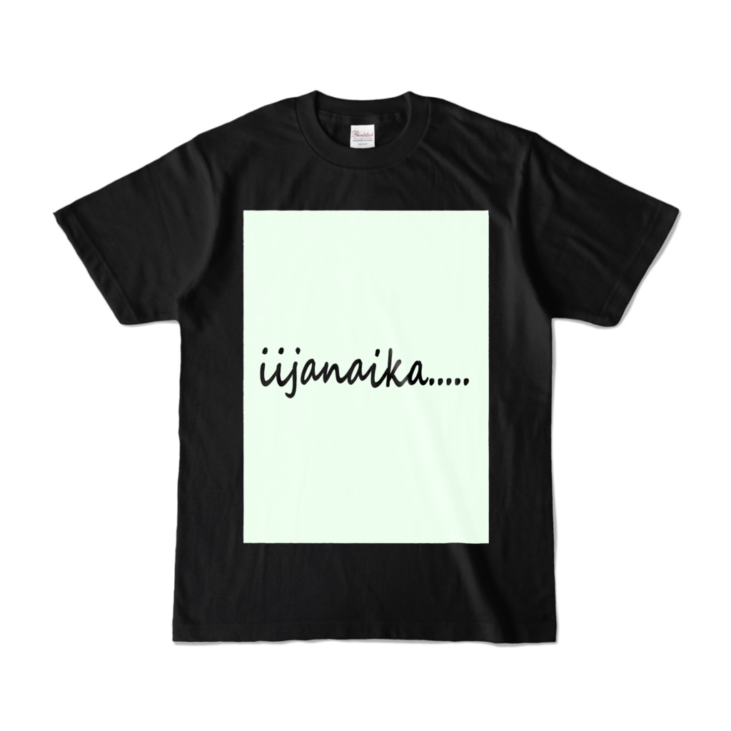 いいじゃないか　プリントシャツ