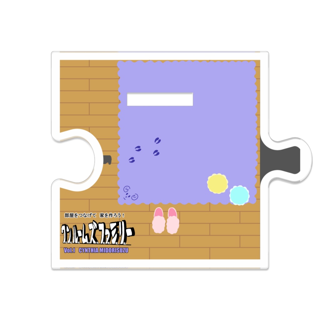 【オリジナルキャラクター】ワンルームズファミリーVol.1 寝室のシンちゃん つながるアクスタ