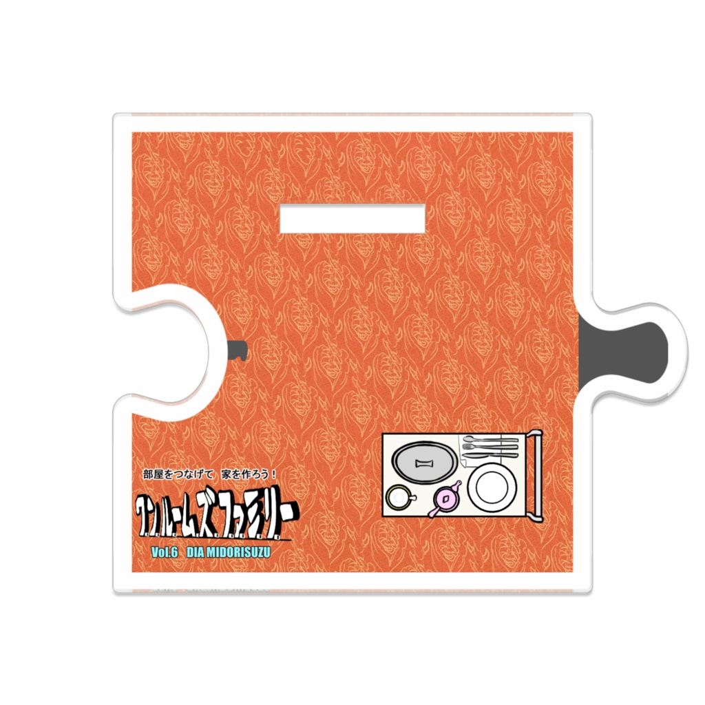 【オリジナルキャラクター】ワンルームズファミリーVol.06 ダイニングのダイちゃん つながるアクスタ