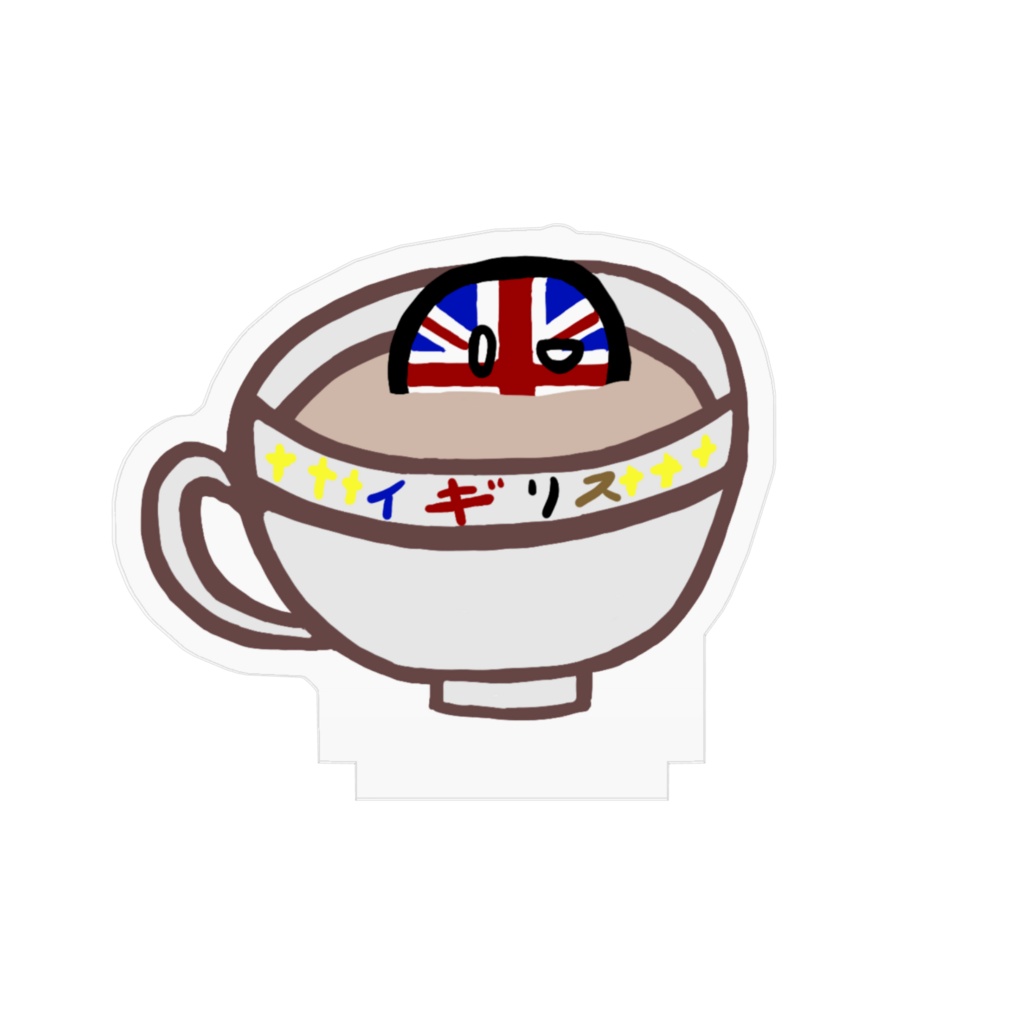 PBアクリルフィギュア(イギリス/差分あり)