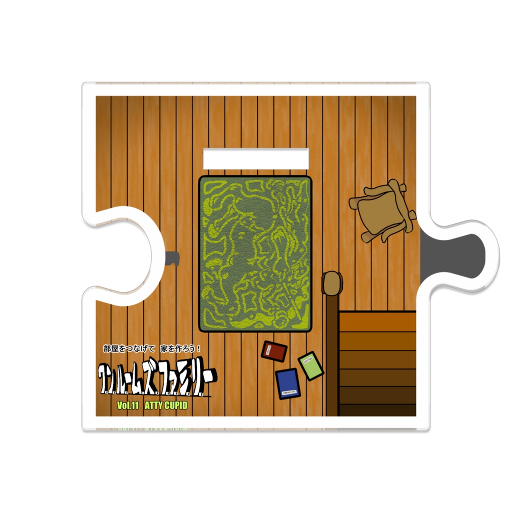 【オリジナルキャラクター】ワンルームズファミリーVol.11 屋根裏部屋のアティ兄さん つながるアクスタ