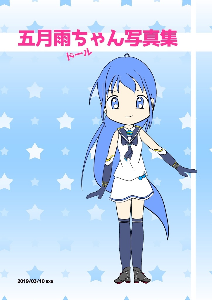 五月雨ちゃんドール写真集
