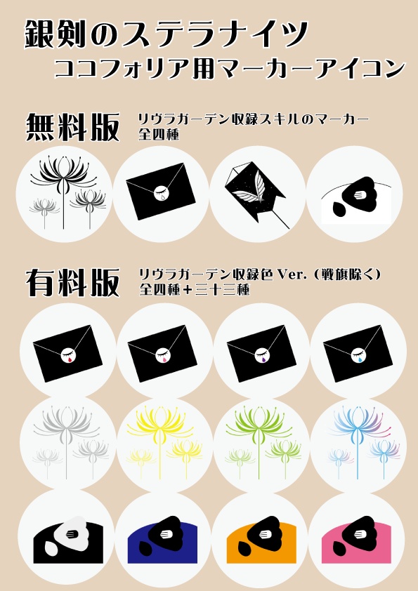 【ステラナイツ】マーカーアイコン(無料・有料)