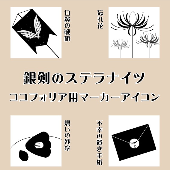 【ステラナイツ】マーカーアイコン(無料・有料)