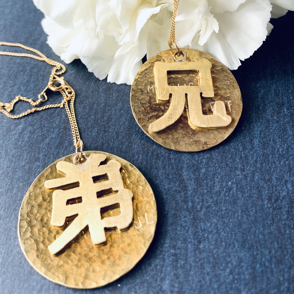 兄　弟　真鍮ペンダントセット