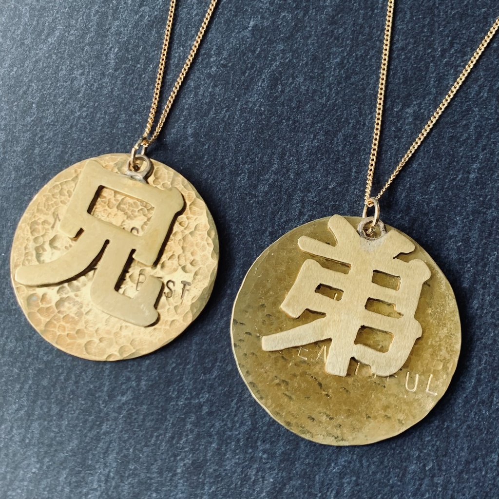 兄 弟 真鍮ペンダントセット