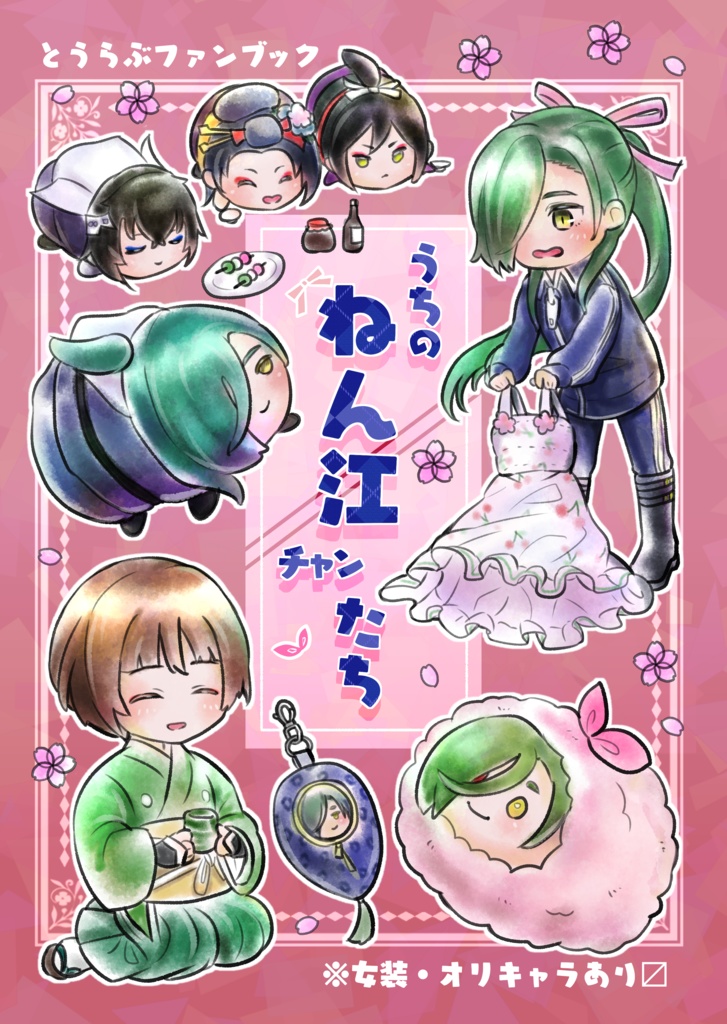 「うちのねんｼｴチャンたち」