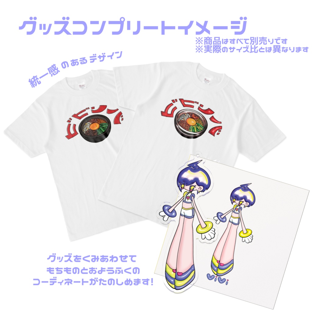 待望のビビンバTシャツ! 〜ぷっくり近未来〜