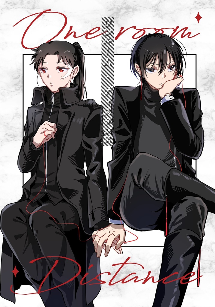 ワンルーム・ディスタンス