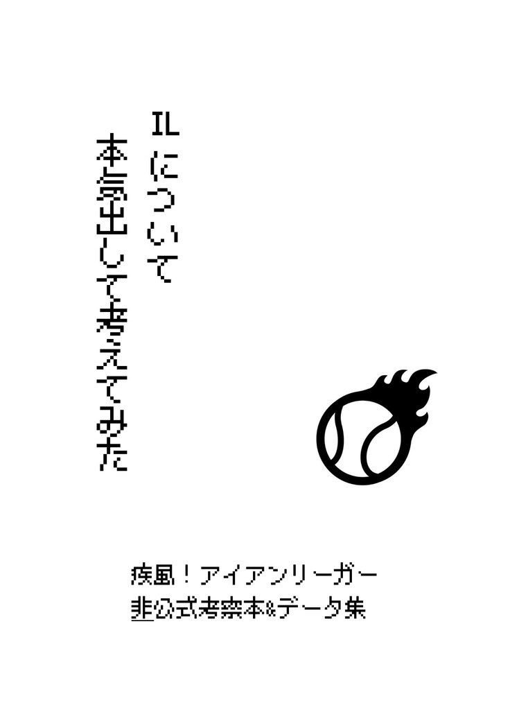 IL考察本「ILについて本気出して考えてみた」