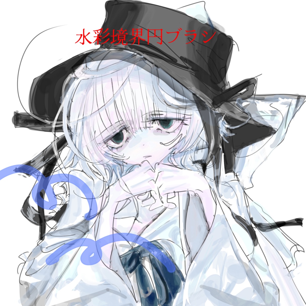 水彩境界円ブラシ